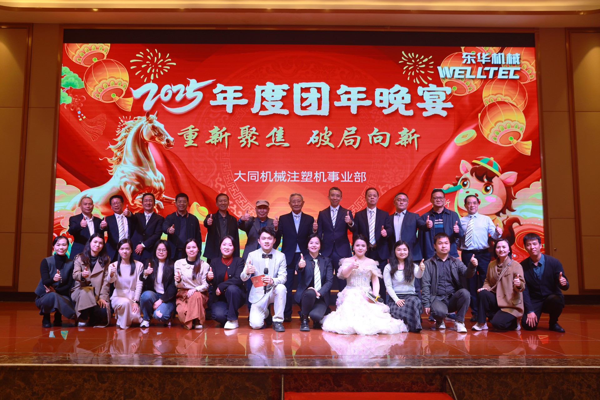 重新聚焦 破局向新 | 東華機(jī)械2025年度團(tuán)年晚宴圓滿